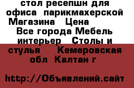 стол-ресепшн для офиса, парикмахерской, Магазина › Цена ­ 14 000 - Все города Мебель, интерьер » Столы и стулья   . Кемеровская обл.,Калтан г.